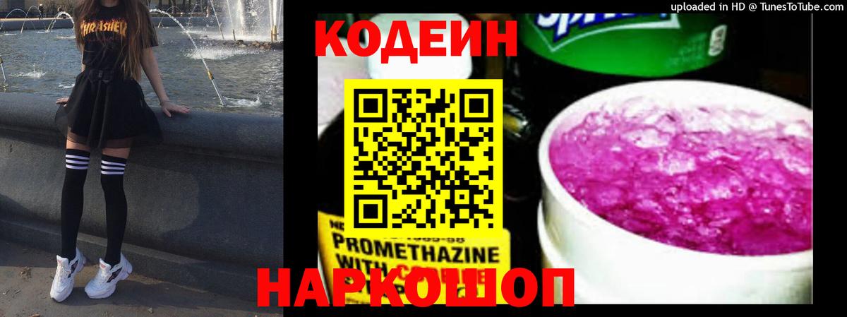 Codein напиток Lean (лин)  Вход с VPN  Кимры 